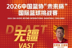 中美混编对抗，四强争霸！未来杯混编选秀赛的取胜秘诀究竟何在？