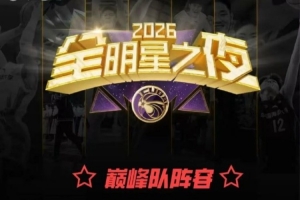 判罚争议点燃激情？全明星之夜正赛阵容终揭晓